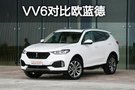 城市四驱对对碰 WEY VV6对比广汽三菱欧蓝德