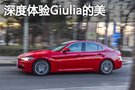 我又戀愛了！體驗阿爾法羅密歐Giulia