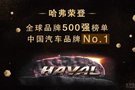 初心不改砥礪前行2018，厲害了我的哈弗！