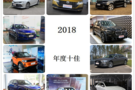 盘点2018年度十佳印象深刻新车（下）