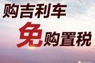 2019吉利汽車廣元紅亮嗨GO年貨節！！！