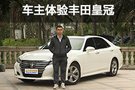 年輕人的品質(zhì)享受 車(chē)主談一汽豐田皇冠