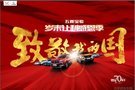 五菱寶駿-歲末讓利感恩會暨車主家宴!