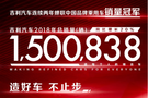 年度銷量出爐 帝豪25萬臺榮登國產銷冠