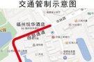 聚焦福建两会福州西湖宾馆通道交通管制