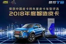 帥鈴T8奪得2018年度智造皮卡稱號