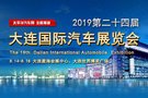 2019第二十四届大连国际汽车展8月启幕