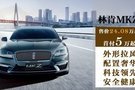 林肯MKZ混動優惠4.6萬 尊享出游豪禮