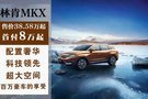 林肯MKX優(yōu)惠高達(dá)8.3萬 尊享出游豪禮