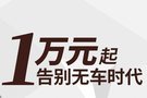 首付1万元起，3年0利率活动再添一员！