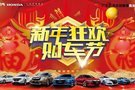 購車人群不容錯過的新年購車盛宴