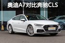 青年才俊的糾結 奧迪A7對比奔馳CLS