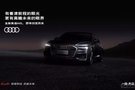 全新奧迪A6L見(jiàn)證你的時(shí)代 鹽城森風(fēng)上市會(huì)