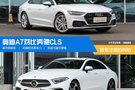 奧迪A7對比奔馳CLS 青年才俊的糾結