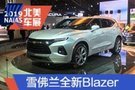 2019北美车展：雪佛兰全新Blazer亮相