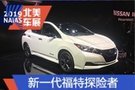 2019北美車展:日產聆風E-Plus版亮相