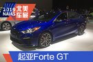 2019北美车展：新一代起亚Forte GT亮相
