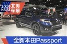 2019北美车展：全新本田Passport亮相