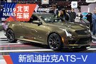 2019北美車展：新款凱迪拉克ATS-V亮相