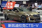 2019北美車展：新款凱迪拉克CTS-V亮相