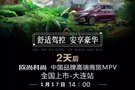欧尚科尚中国高端商旅MPV大连心动上市