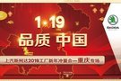 2019上汽斯柯達(dá)工廠新年沖量會(huì)—重慶站
