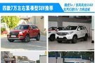 四款7万左右自动挡紧凑型SUV 给你推荐