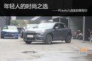 年輕人的時尚之選 Pcauto入店實拍領克02