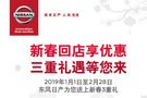 眾杰日產(chǎn)平安到家 給家人最好新年禮