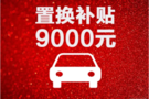 东风日产保客增购/置换送至高价值4000元会员积分