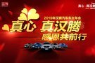 2019汉腾汽车车主年终答谢活动温情开启