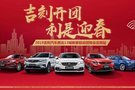 2019吉利汽車西北13城新春聯(lián)動團購會定西站