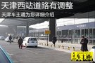 春运即将到来天津西站周边道路有所调整