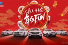 長安汽車喊你過年啦 年夜FUN 一起FUN