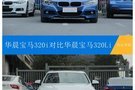 2018款华晨宝马—320i与320Li 对比实拍