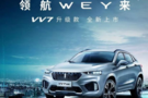 亞盛WEY品牌旗艦店VV7升級(jí)款上市發(fā)布會(huì)