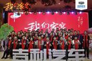 呼和浩特赫界吉利2018年車主會(huì)圓滿落幕
