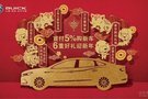 別克賀歲輕松購(gòu) 首付5%購(gòu)新車