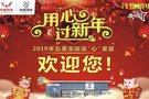 用心過新年 2019年五菱寶駿溫“心”家宴