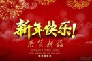 惠州辉达汽车集团--2019新春“家”年华