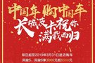 中国年购中国车长城皮卡祝你满载而归