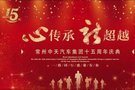 “心傳承 新超越”中天汽車(chē)集團(tuán)15周年盛典活動(dòng)圓滿(mǎn)成功