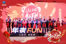 长安汽车年夜FUN（南宁站）嗨爆邕城！