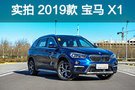 “加量不加價 ”2019款寶馬X1 試車報告