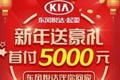 广元金悦顺起亚新年送豪礼 首付5000起