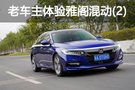 沒續(xù)航焦慮的電動車 老車主體驗雅閣混動(2)