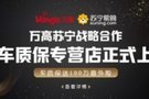 苏宁汽车与万高延保携手上架延保产品