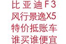 比亞迪F3、景逸X5 特惠出售 價格很感人