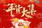 小年納福 年貨盛宴丨年貨大集 價(jià)到開市