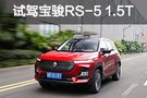 除了鉆石車標(biāo)還有啥 試駕寶駿RS-5